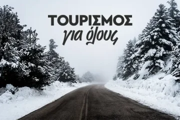 Τουρισμός για όλους