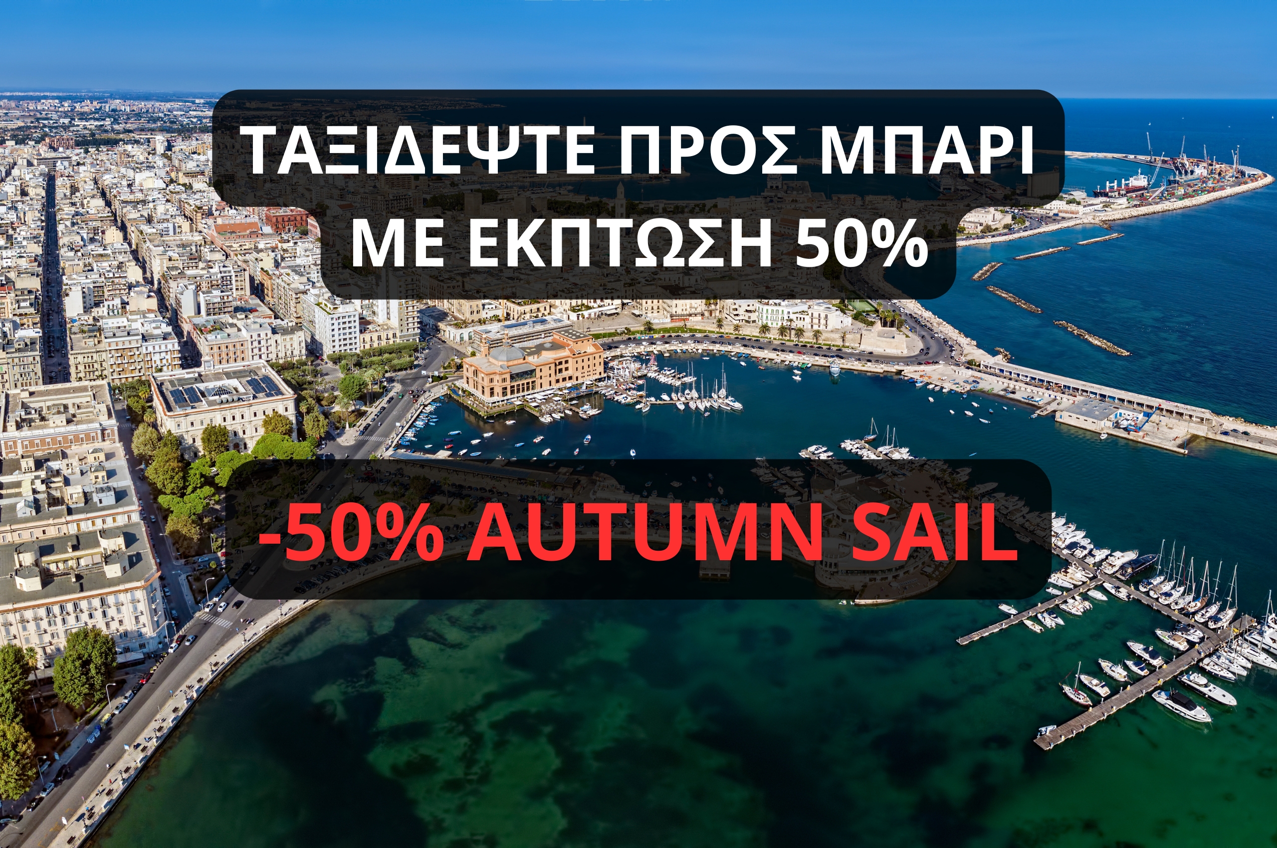 -50% AUTUMN SAIL: Ταξιδέψτε προς Μπάρι με έκπτωση 50%