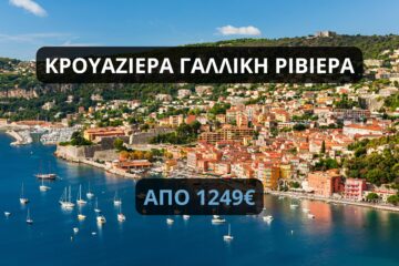 κρουαζιέρα γαλλική Ριβιέρα