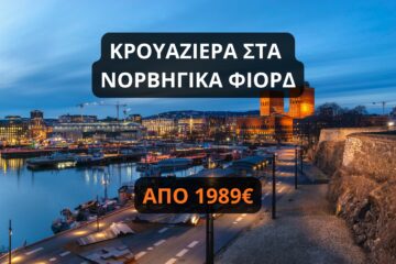 Κρουαζιέρα στα νορβηγικά φιόρδ